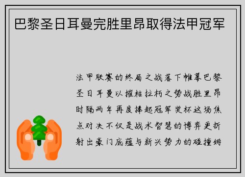 巴黎圣日耳曼完胜里昂取得法甲冠军