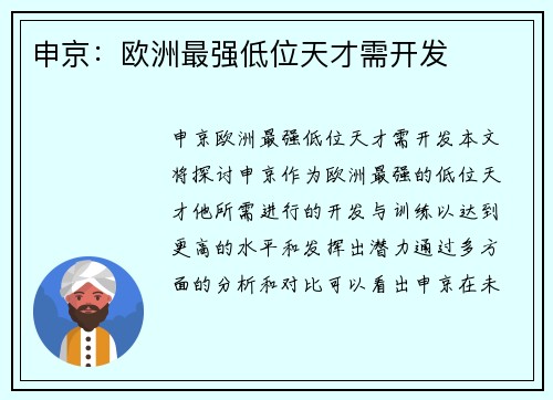 申京：欧洲最强低位天才需开发