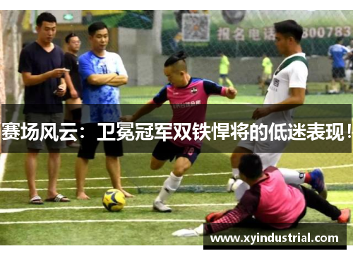 赛场风云：卫冕冠军双铁悍将的低迷表现！