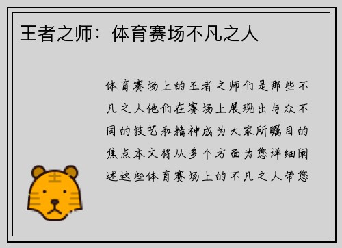 王者之师：体育赛场不凡之人