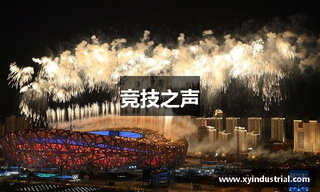 竞技之声