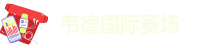 伟德安卓app下载安装官网